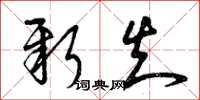 曾庆福新知草书怎么写