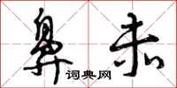 曾庆福鼻赤草书怎么写