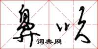 曾庆福鼻吹草书怎么写