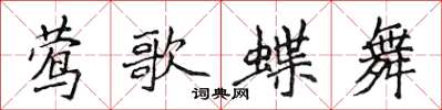 侯登峰莺歌蝶舞楷书怎么写