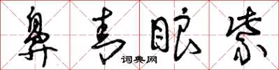 曾庆福鼻青眼紫草书怎么写