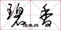 曾庆福碧香草书怎么写