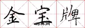 侯登峰金宝牌楷书怎么写