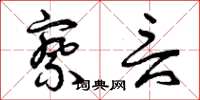 曾庆福察言草书怎么写