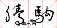 曾庆福腾驹草书怎么写