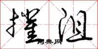 曾庆福摧沮草书怎么写