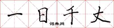 侯登峰一日千丈楷书怎么写