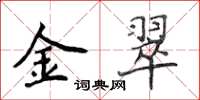 侯登峰金翠楷书怎么写