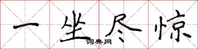 侯登峰一坐尽惊楷书怎么写