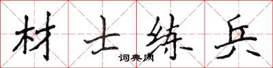 侯登峰材士练兵楷书怎么写