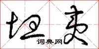 曾庆福坦夷草书怎么写