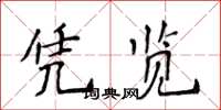 侯登峰凭览楷书怎么写