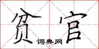 侯登峰贫官楷书怎么写