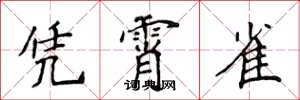 侯登峰凭霄雀楷书怎么写