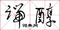 曾庆福端醇草书怎么写