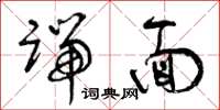 曾庆福端面草书怎么写