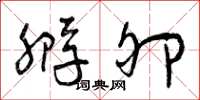 曾庆福孵卵草书怎么写