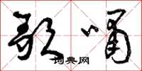 曾庆福歌啸草书怎么写
