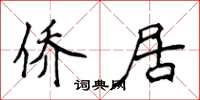 侯登峰侨居楷书怎么写