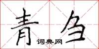 侯登峰青刍楷书怎么写