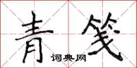 侯登峰青笺楷书怎么写