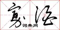 曾庆福寡酒草书怎么写