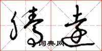 曾庆福腾远草书怎么写