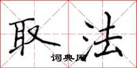 侯登峰取法楷书怎么写