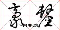 曾庆福豪厘草书怎么写