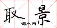 侯登峰取景楷书怎么写