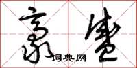 曾庆福豪盛草书怎么写