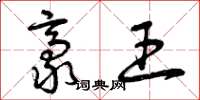 曾庆福豪王草书怎么写