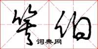 曾庆福箕伯草书怎么写