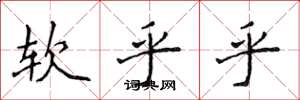 侯登峰软乎乎楷书怎么写