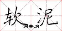 侯登峰软泥楷书怎么写