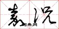 曾庆福嘉况草书怎么写