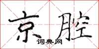 侯登峰京腔楷书怎么写