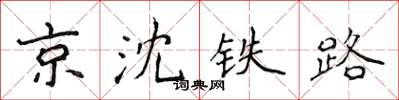 侯登峰京沈铁路楷书怎么写