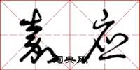曾庆福嘉应草书怎么写