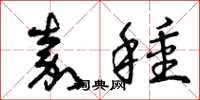 曾庆福嘉种草书怎么写