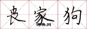 侯登峰丧家狗楷书怎么写