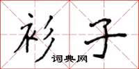 侯登峰衫子楷书怎么写