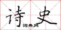 侯登峰诗史楷书怎么写