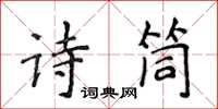 侯登峰诗筒楷书怎么写