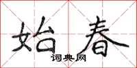 侯登峰始春楷书怎么写