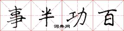 侯登峰事半功百楷书怎么写