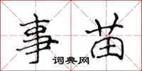 侯登峰事苗楷书怎么写