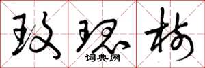 曾庆福玫瑰树草书怎么写