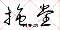 曾庆福拖堂草书怎么写