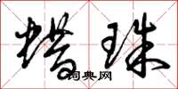 曾庆福蜡珠草书怎么写